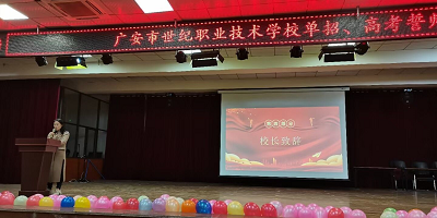 <b>四川廣安市世紀職業技術學校</b>