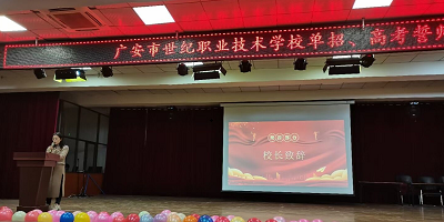 <b>廣安市世紀職業技術學校</b>