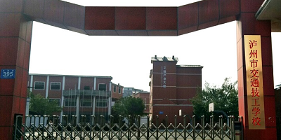 瀘州市交通技工學(xué)校概況簡(jiǎn)介