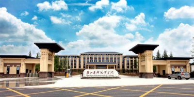 <b>眉山藥科職業學院</b>