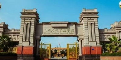 <b>四川文軒職業(yè)學(xué)院</b>