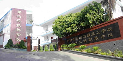 攀枝花技師學(xué)院概況簡(jiǎn)介