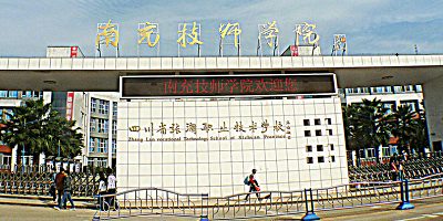 南充技師學院概況簡介