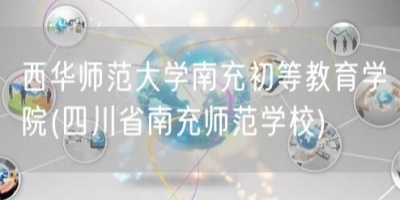 西華師范大學南充初等教育學院